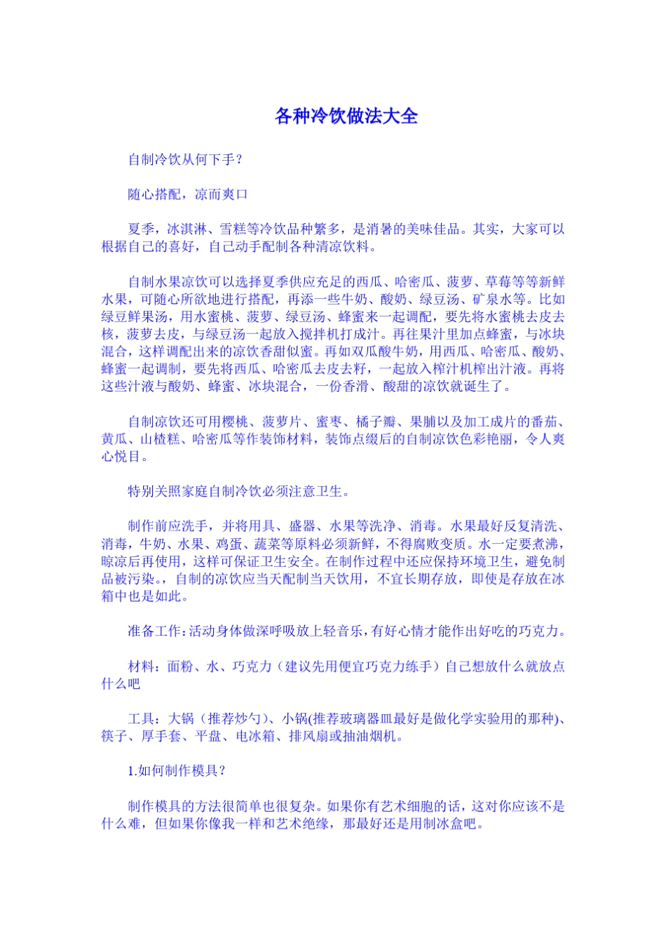 各种冷饮做法大全_第1页