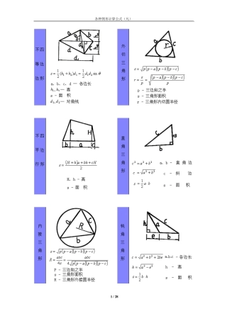 各种几何图形计算公式(初等+高等大全)清晰版