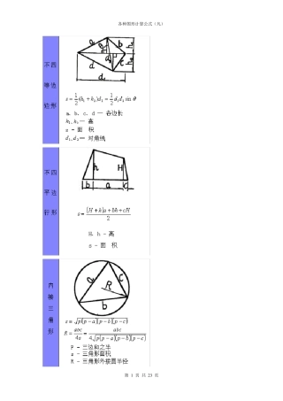 各种几何图形计算公式