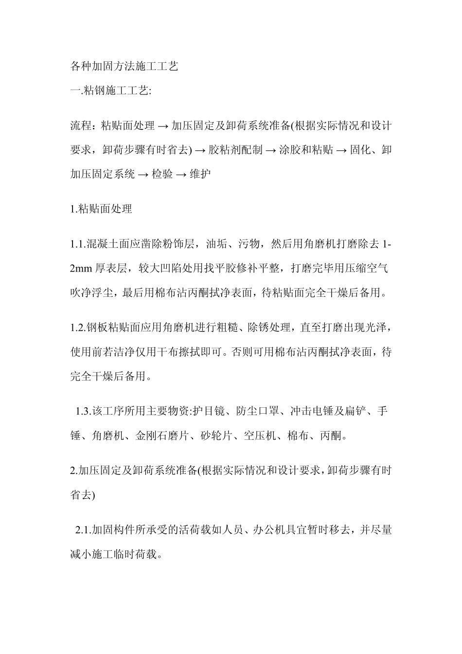 各种加固方法施工工艺_第1页