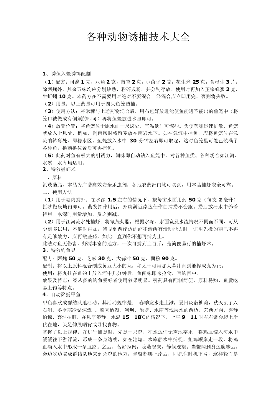 各种动物诱捕技术大全_第1页