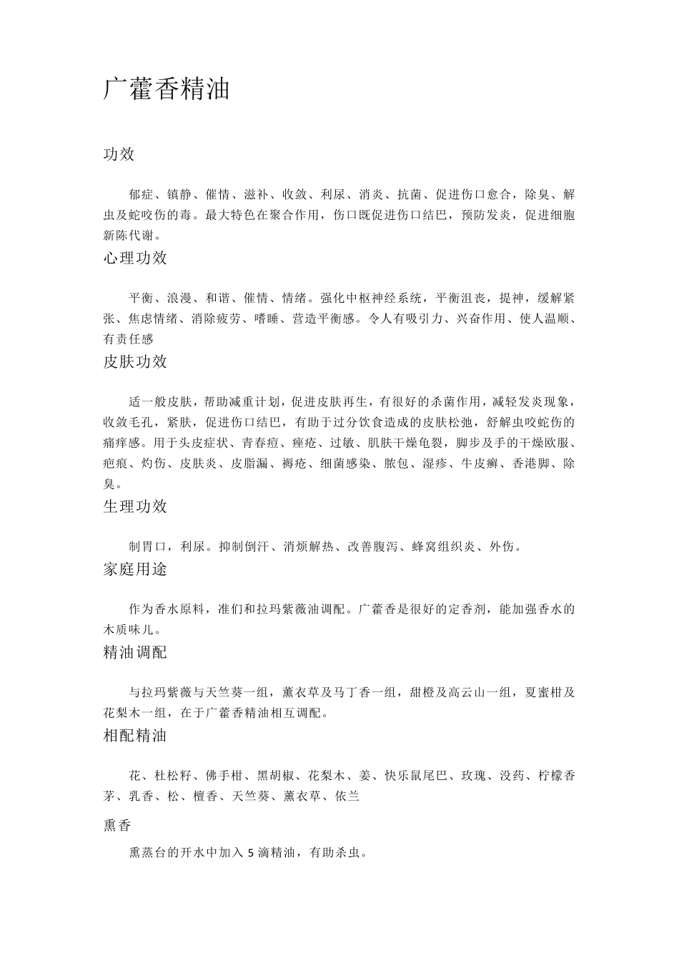 各种单方精油功效_第1页