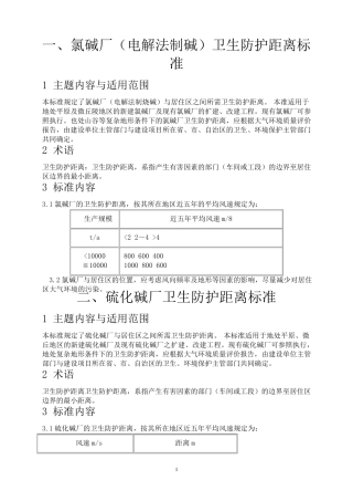 各种厂卫生安全防护距离