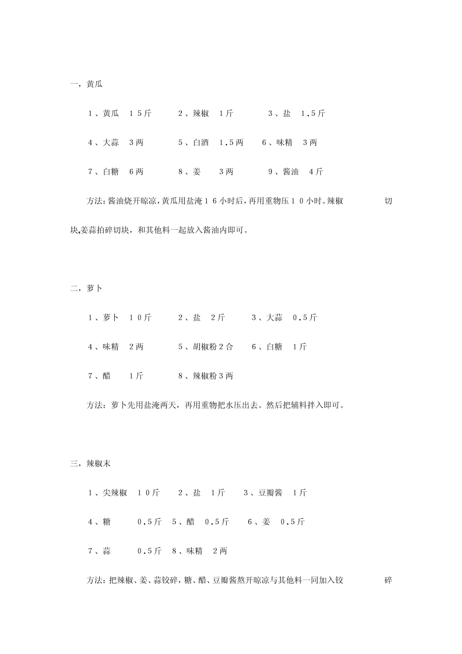 各种各样的美味咸菜制作大全_第1页