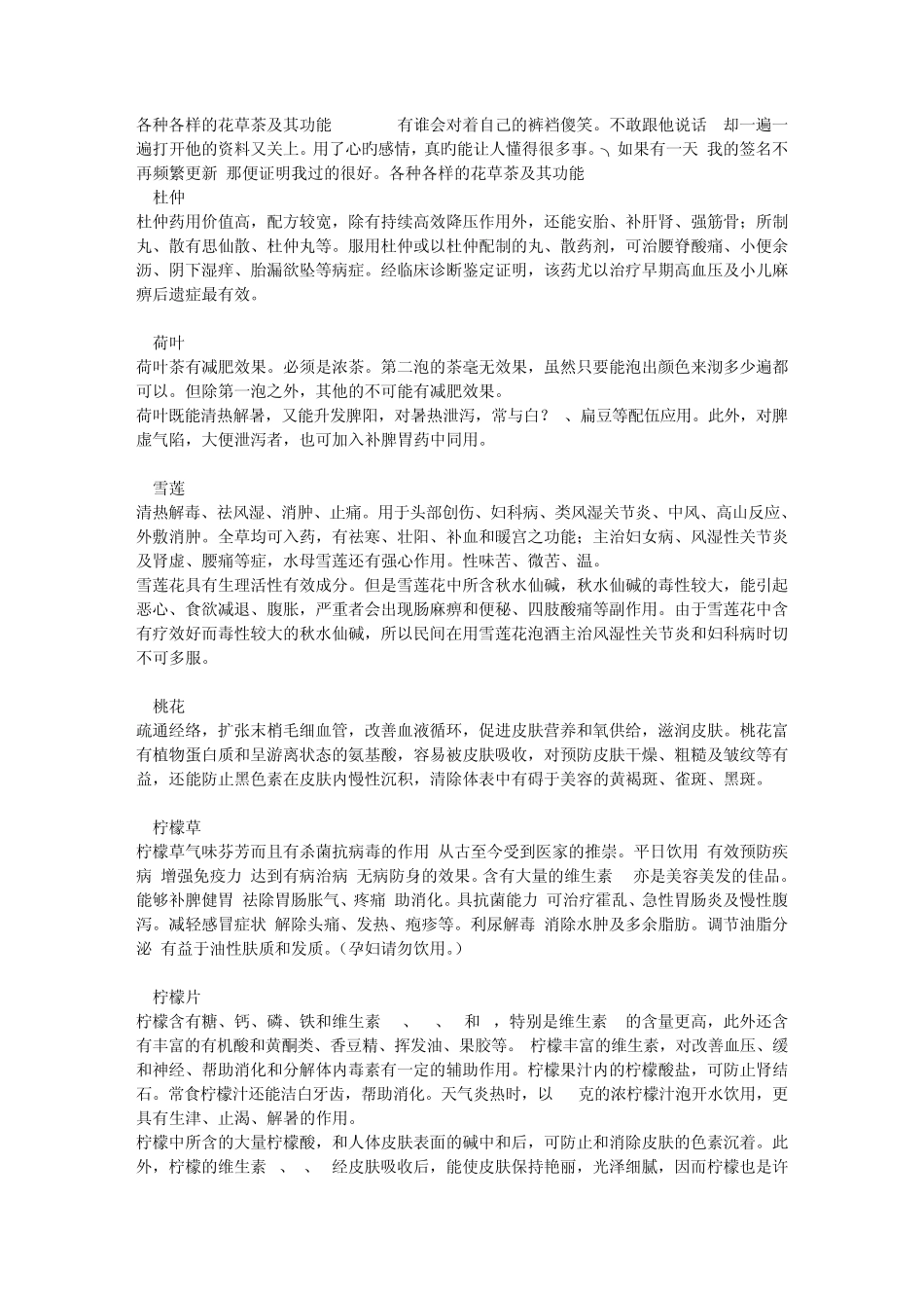 各种各样的花草茶及其功能txt_第1页