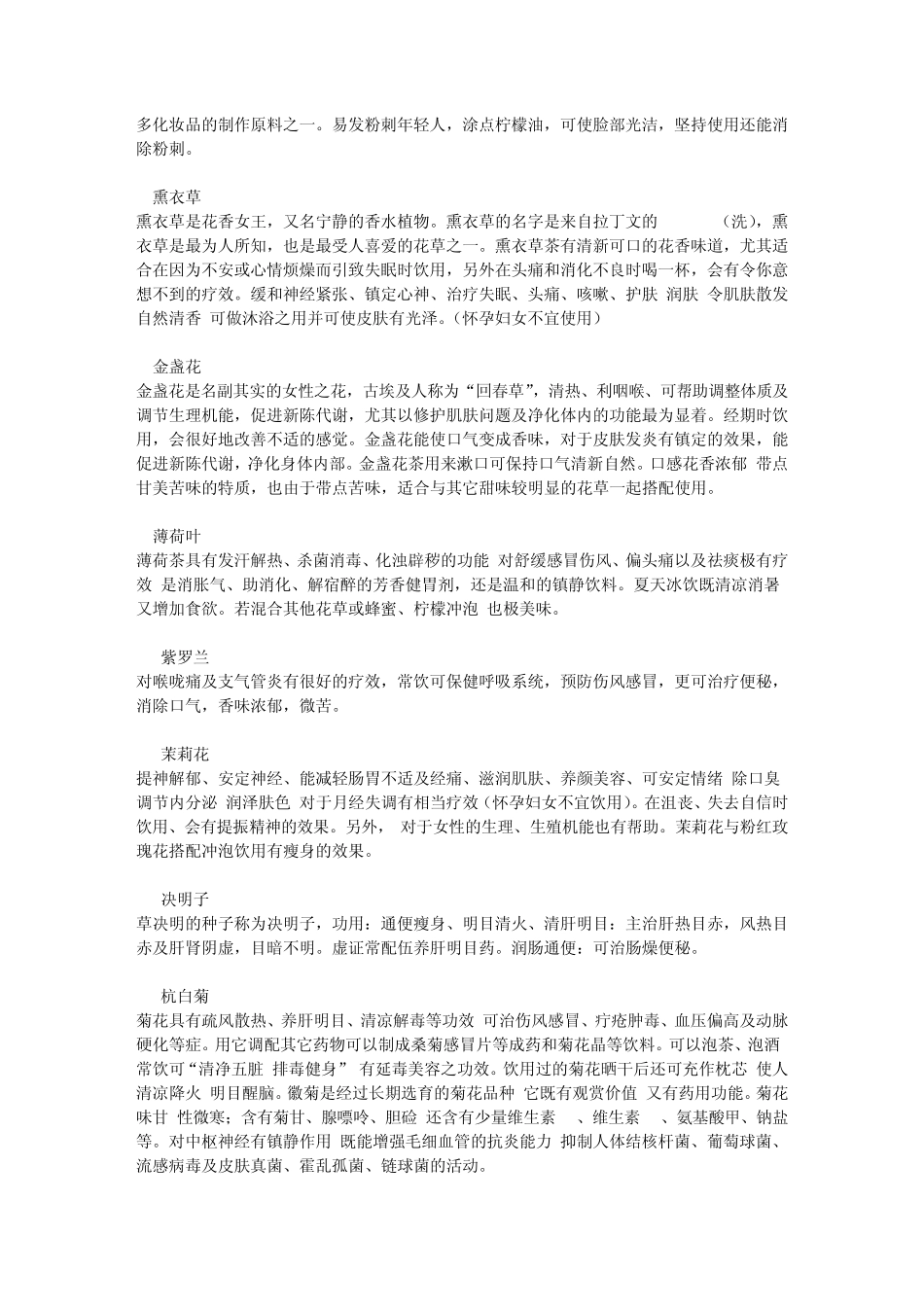 各种各样的花草茶及其功能txt_第2页