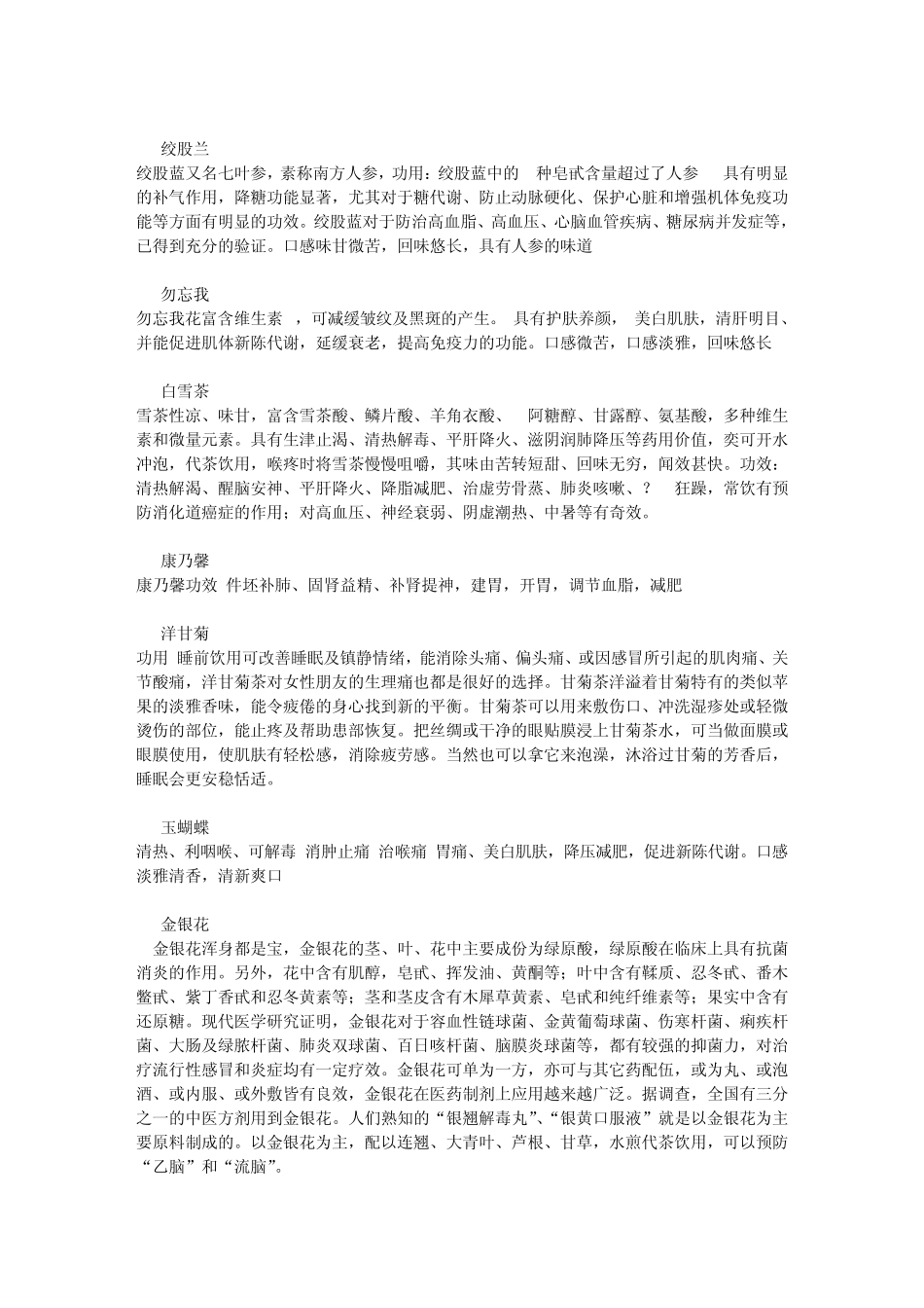 各种各样的花草茶及其功能txt_第3页