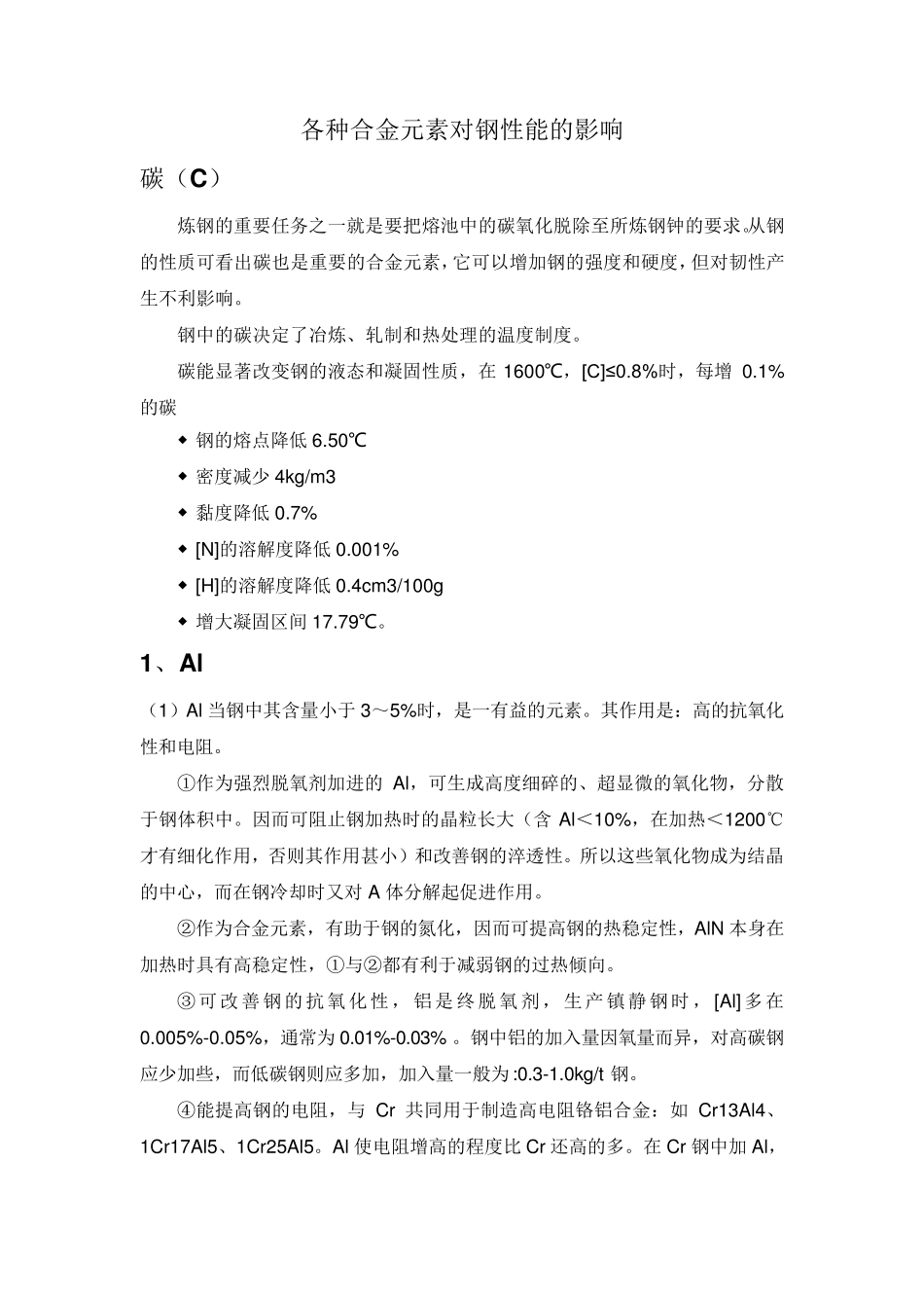 各种合金元素对钢性能的影响(共18种元素)_第1页