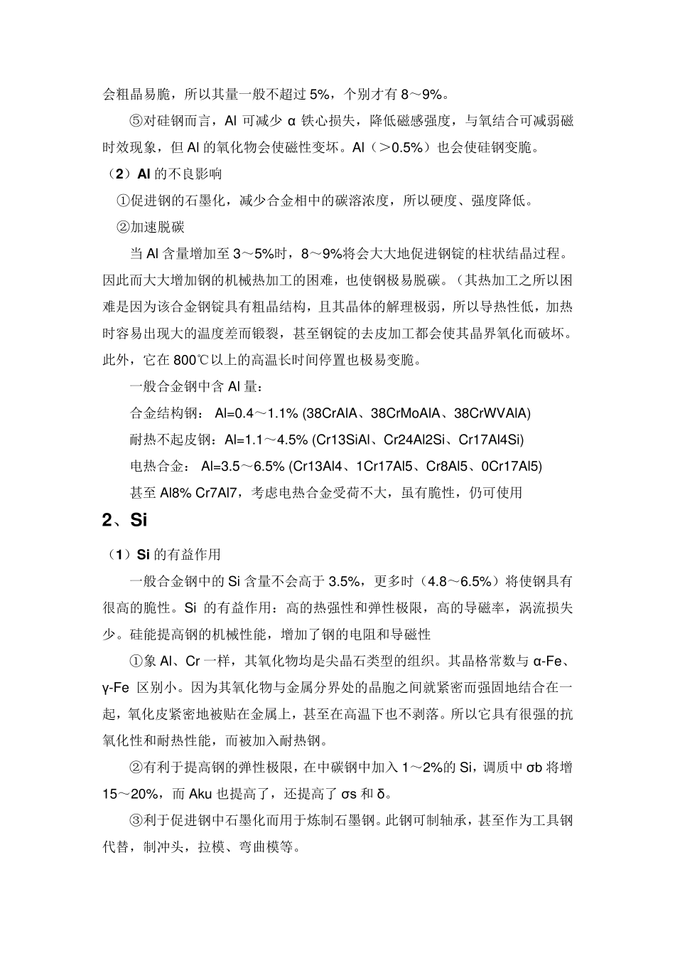 各种合金元素对钢性能的影响(共18种元素)_第2页