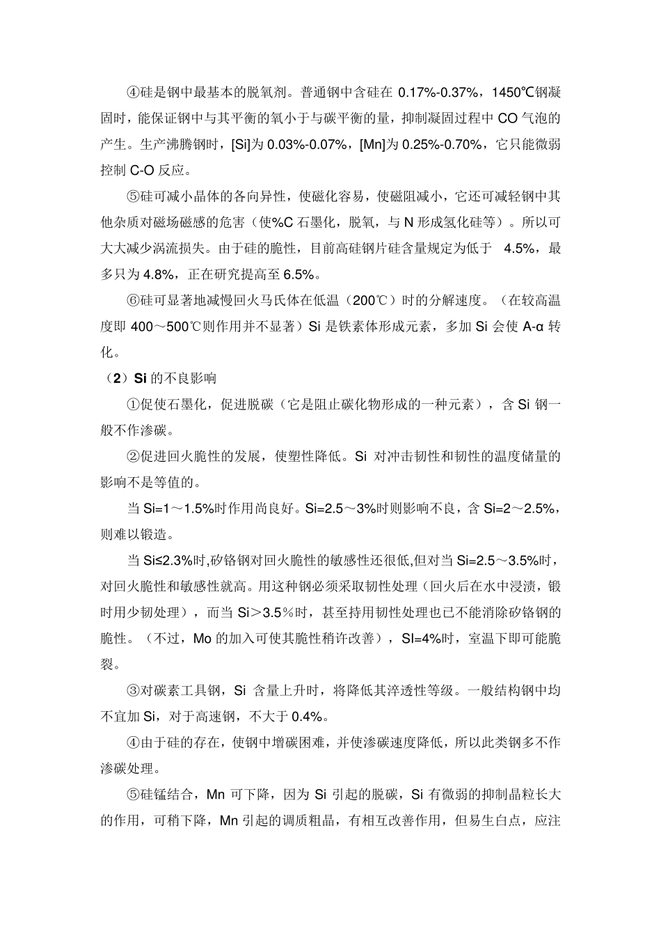 各种合金元素对钢性能的影响(共18种元素)_第3页