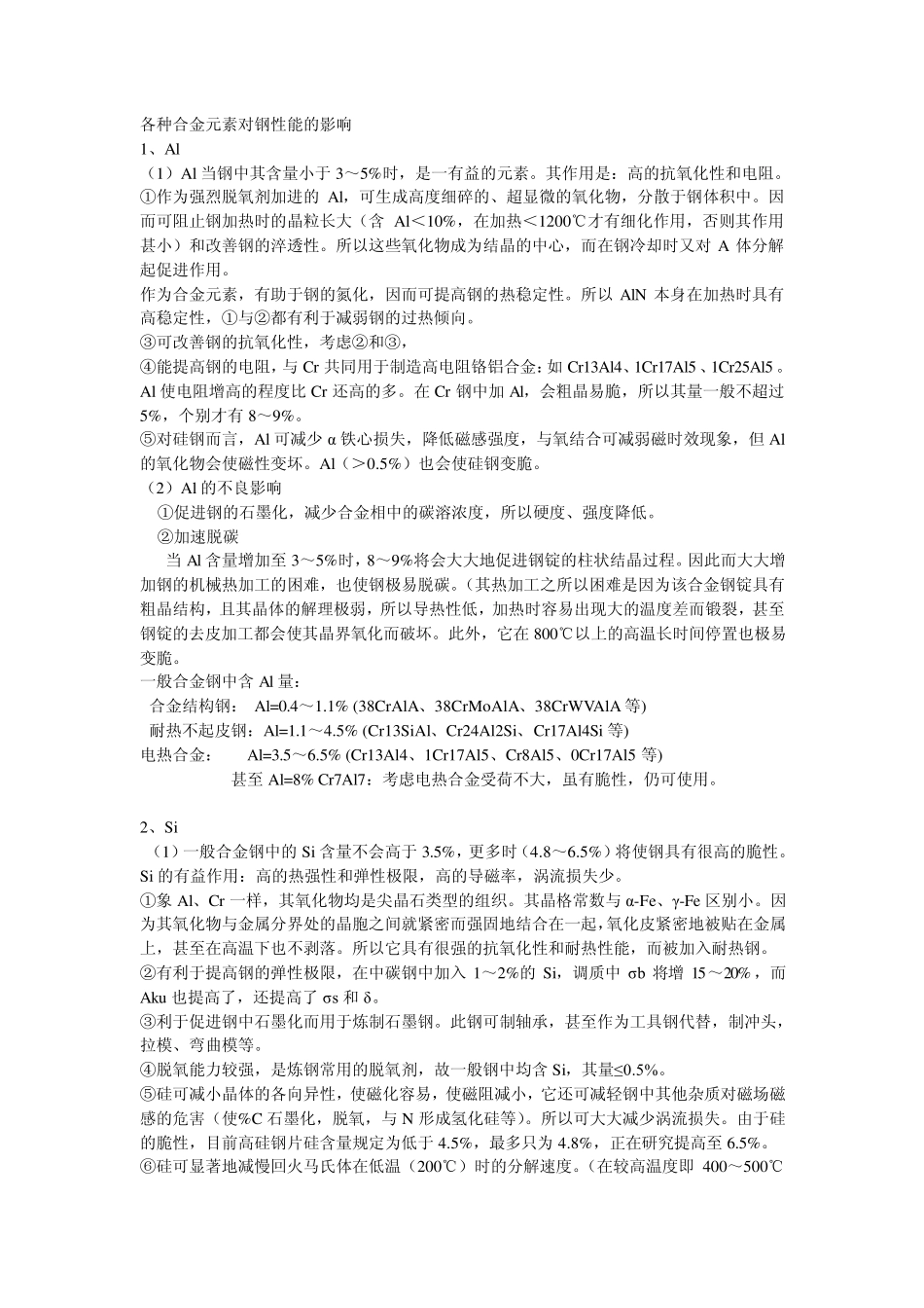 各种合金元素对钢性能的影响_第1页