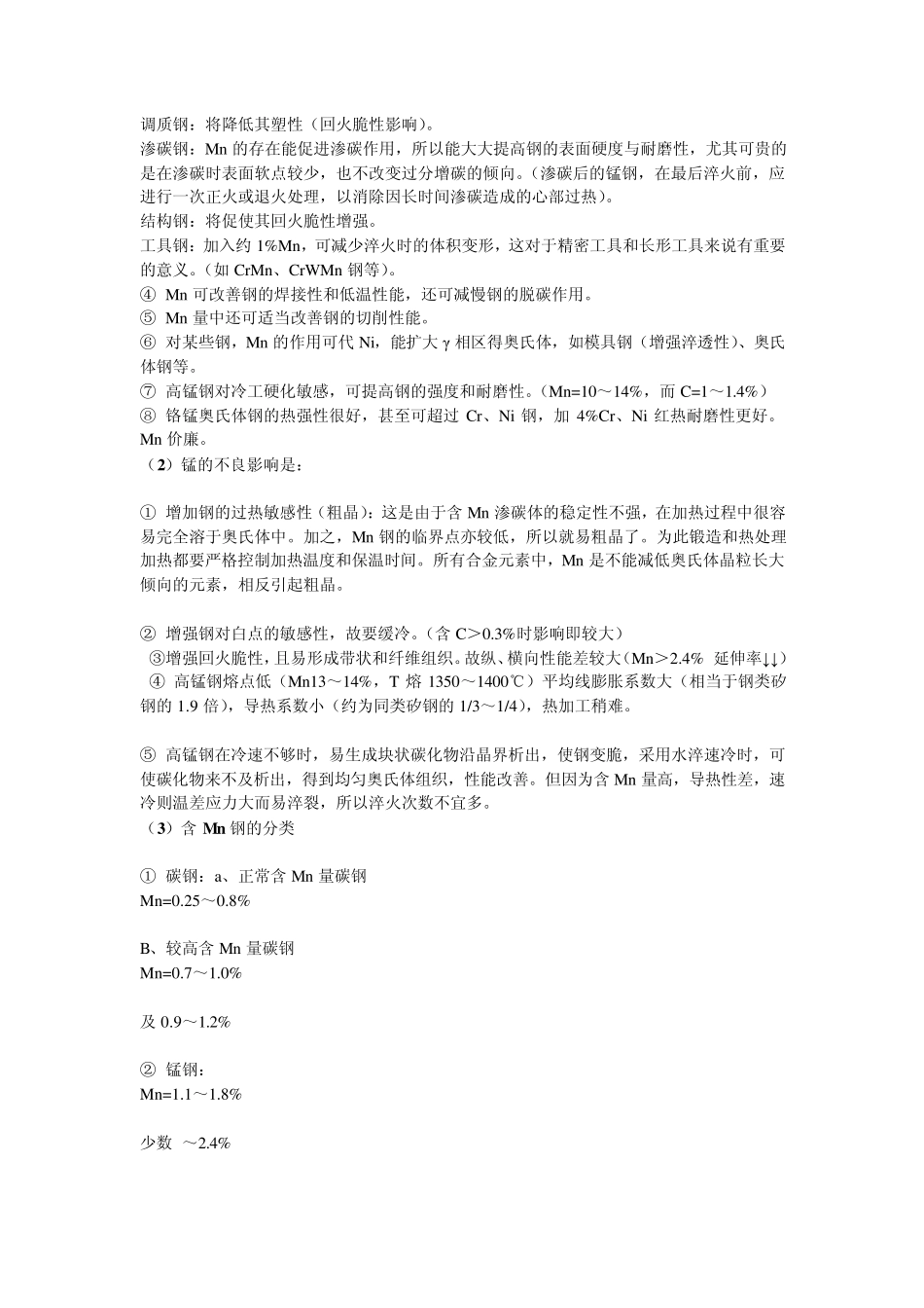 各种合金元素对钢性能的影响_第3页