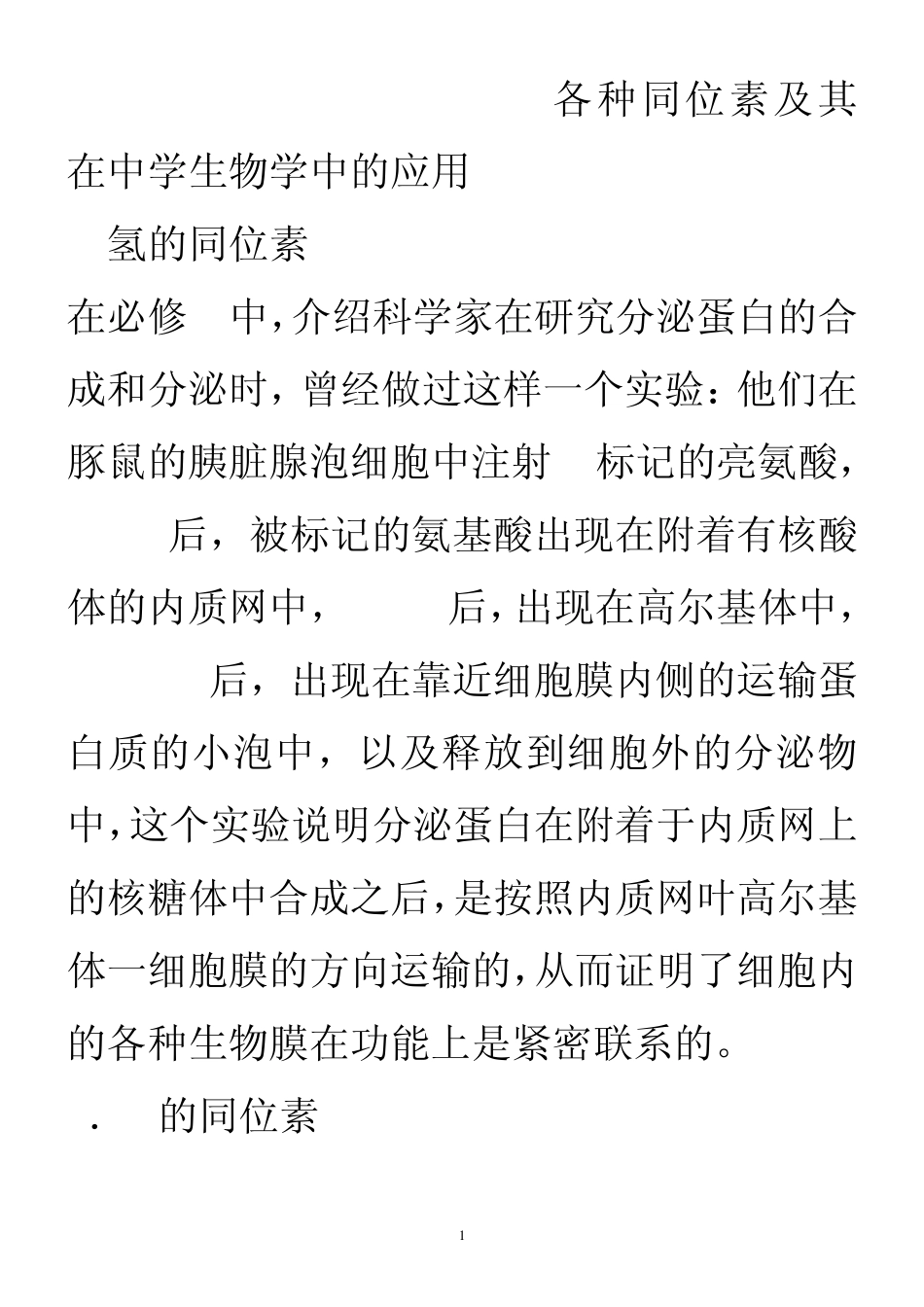 各种同位素及其在中学生物学中的应用_第1页