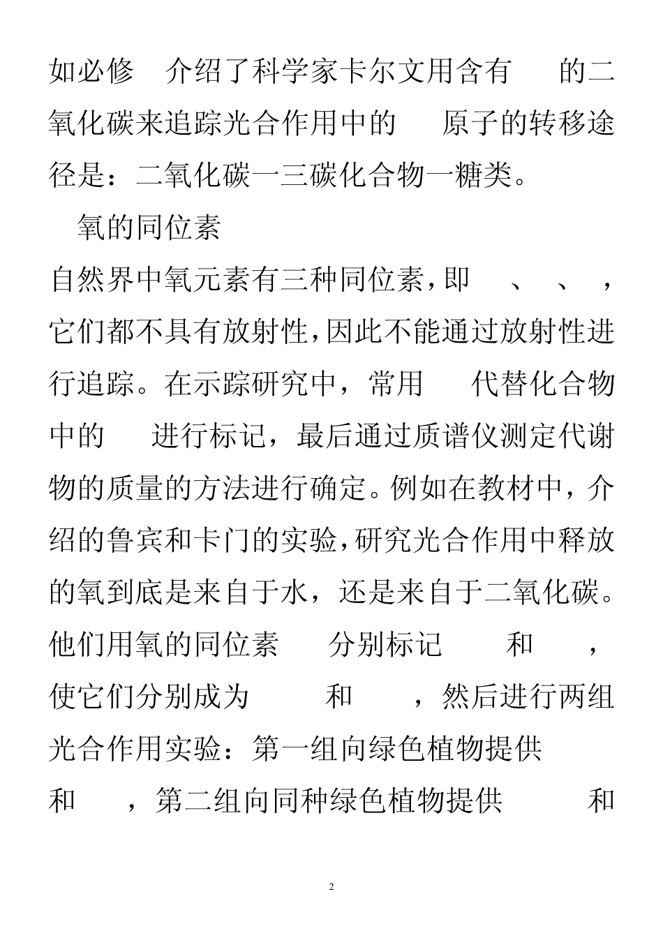 各种同位素及其在中学生物学中的应用_第2页