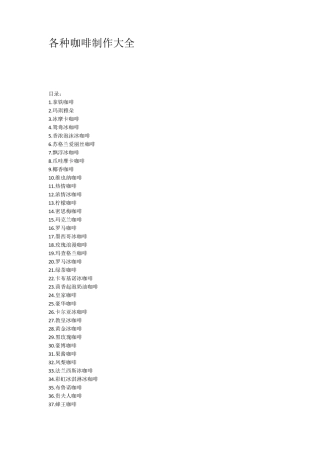 各种咖啡制作大全