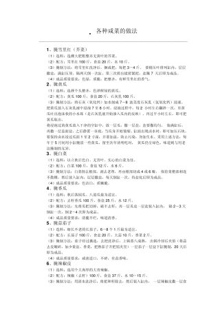 各种咸菜的做法56种