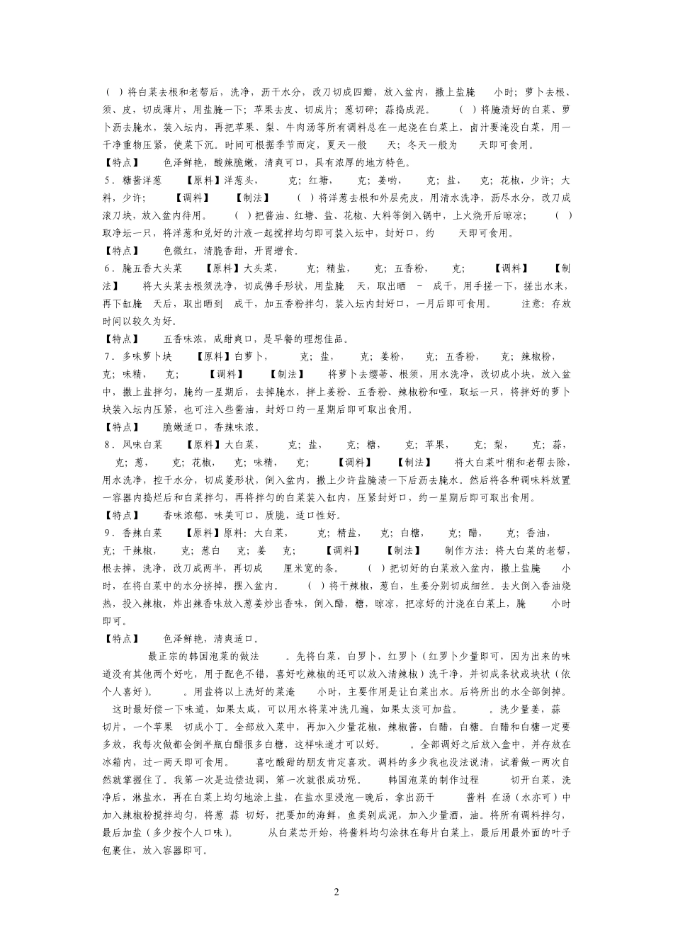 各种咸菜的做法太全了_第2页