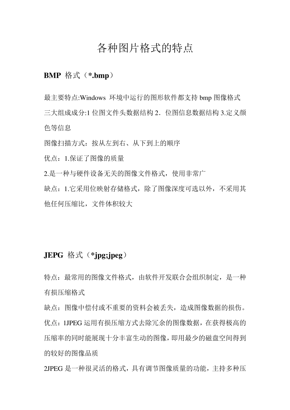 各种图片格式优缺点_第1页