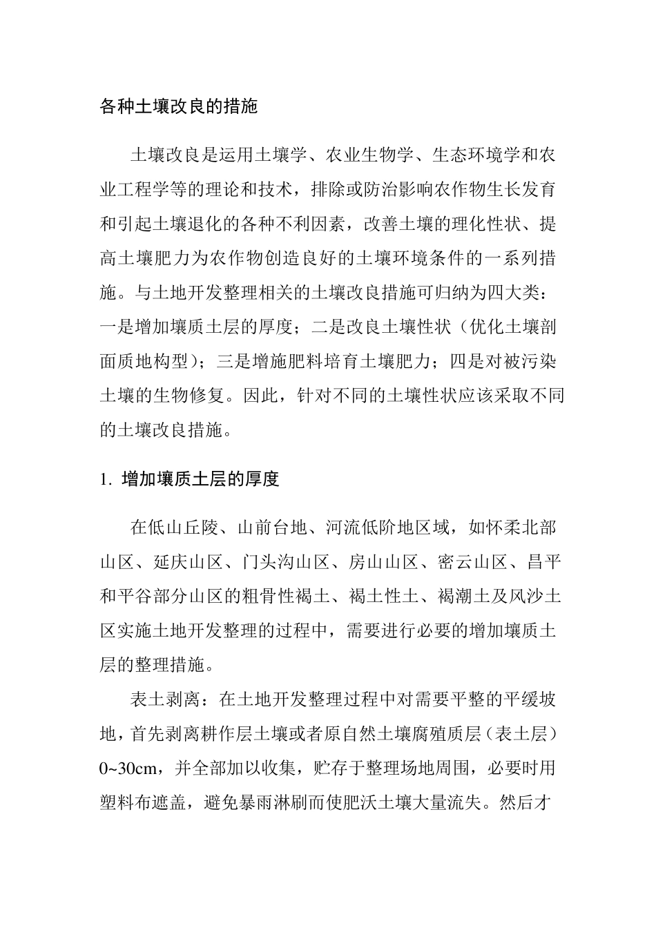 各种土壤改良的措施_第1页