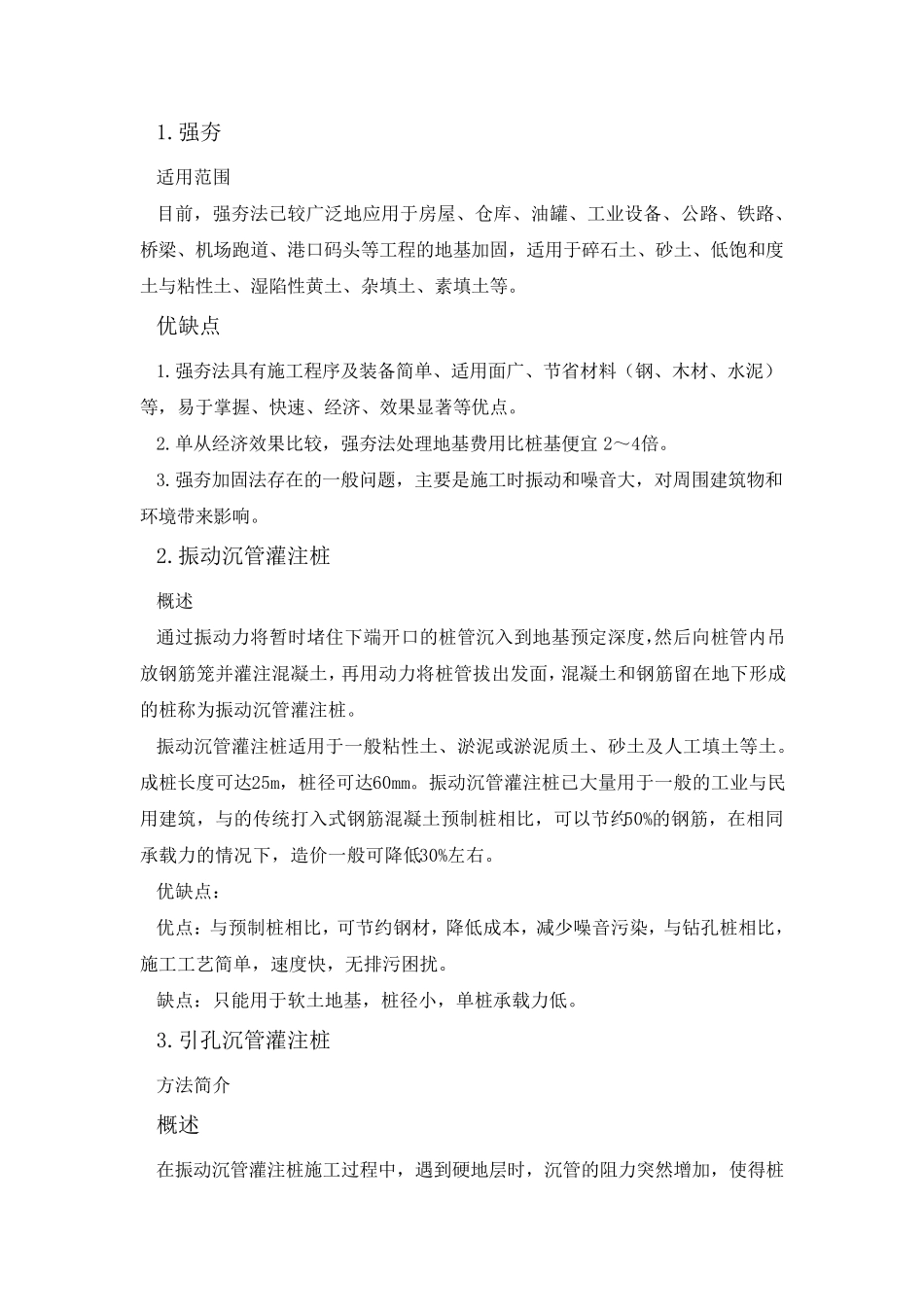 各种地基处理方法的优缺点_第1页