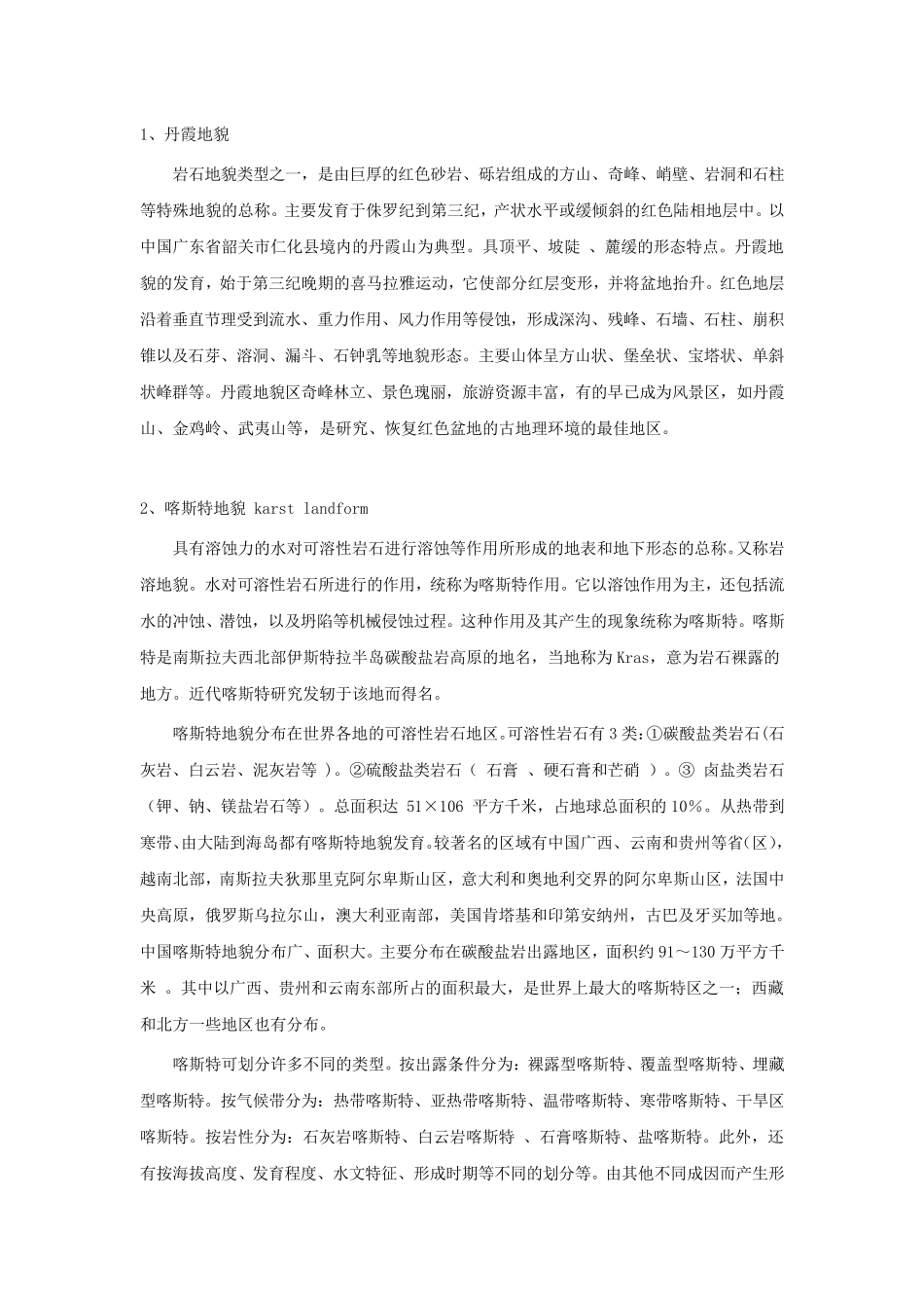 各种地貌类型_第1页