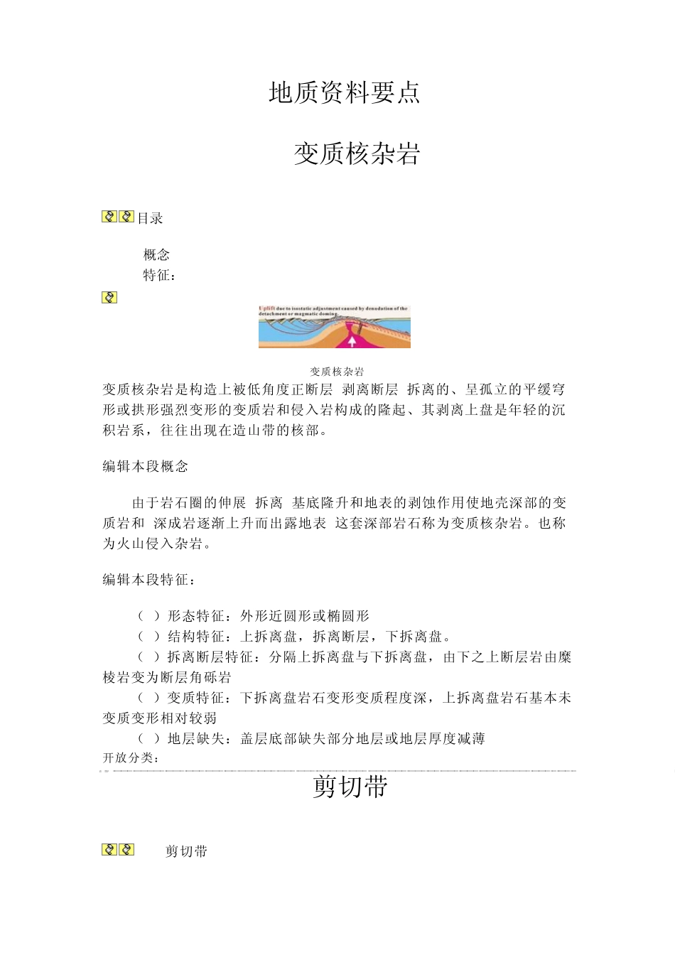 各种地质构造现象的描述_第1页