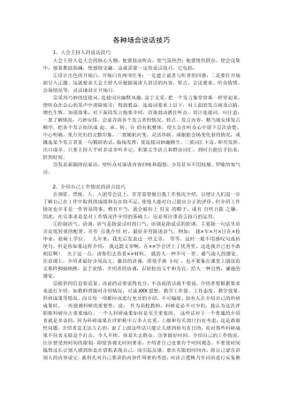 各种场合的说话技巧19项