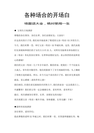 各种场合的开场白(场面话)