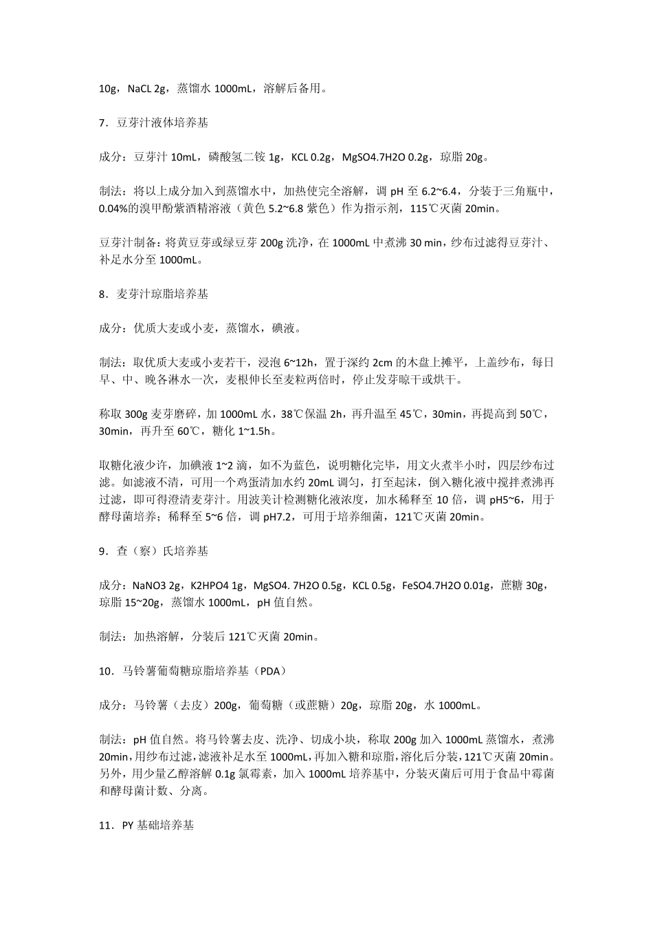 各种培养基成分_第2页