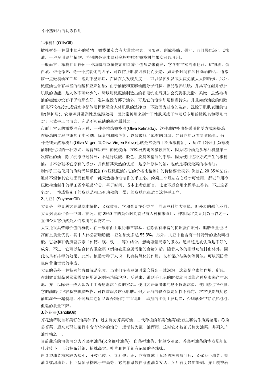 各种基础油的功效作用_第1页