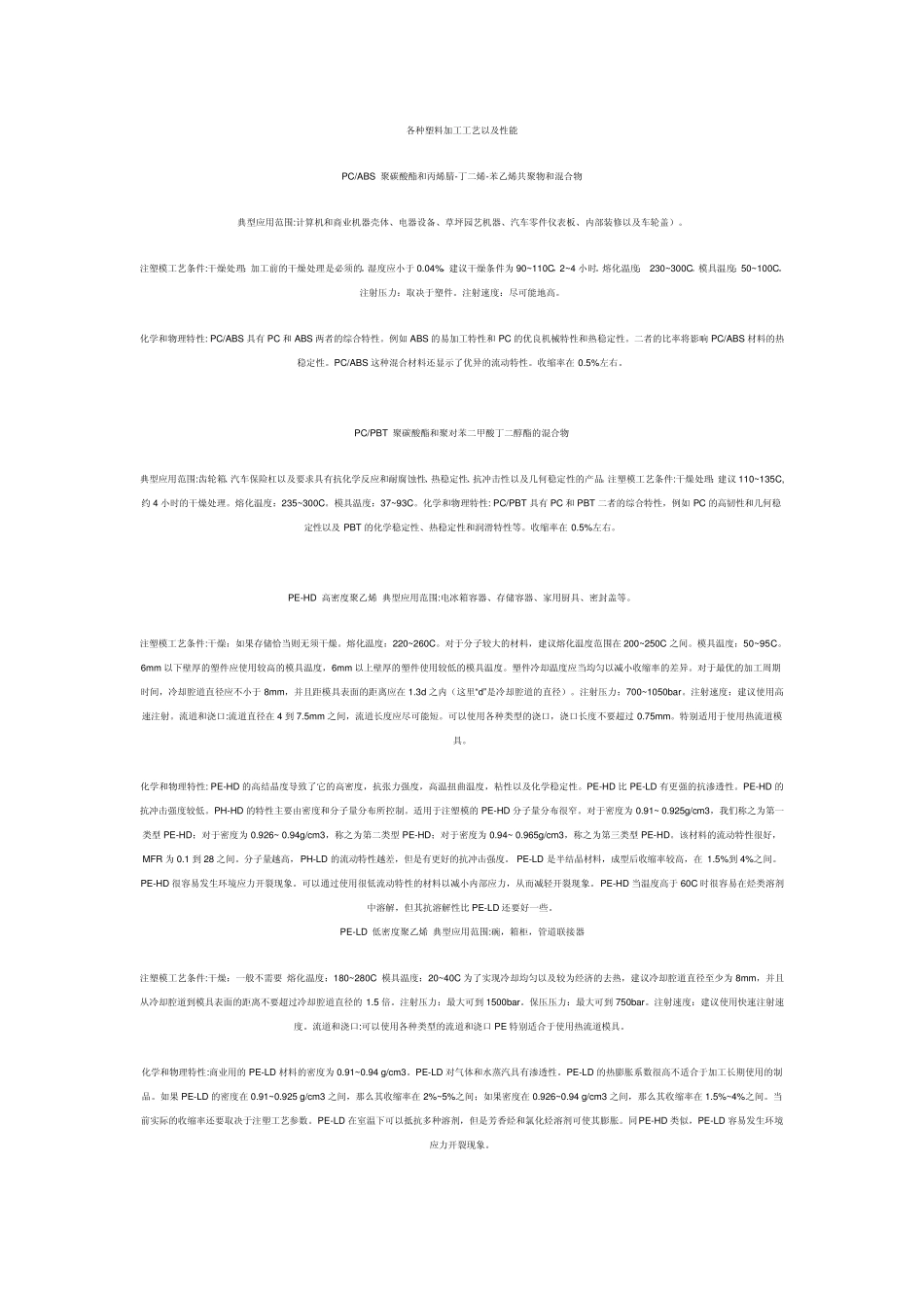 各种塑料加工工艺以及性能_第1页