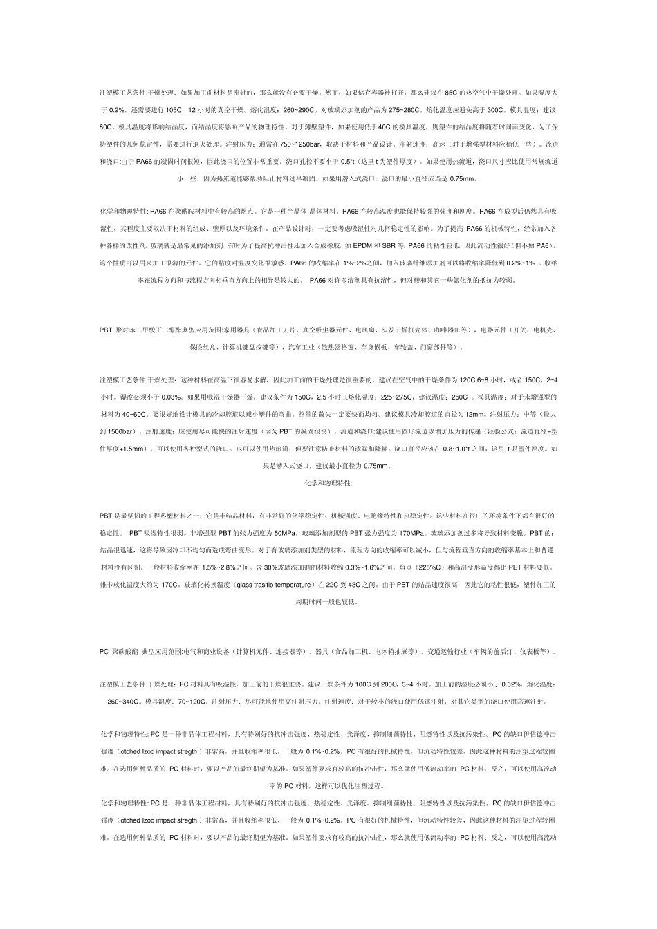 各种塑料加工工艺以及性能_第3页