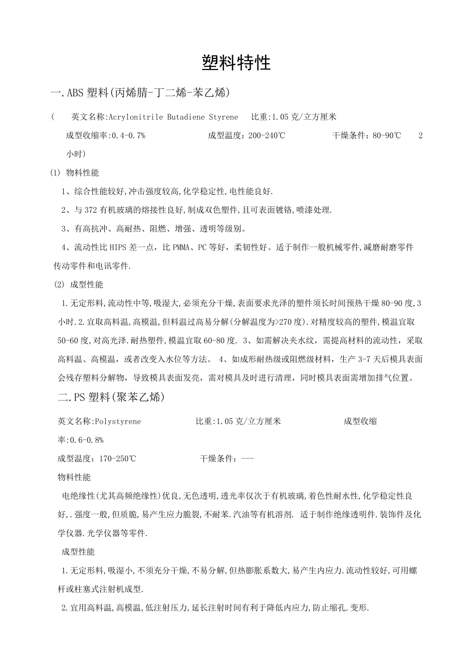 各种塑料特性(ABS.PP.PE.PBT.POM...)_第1页