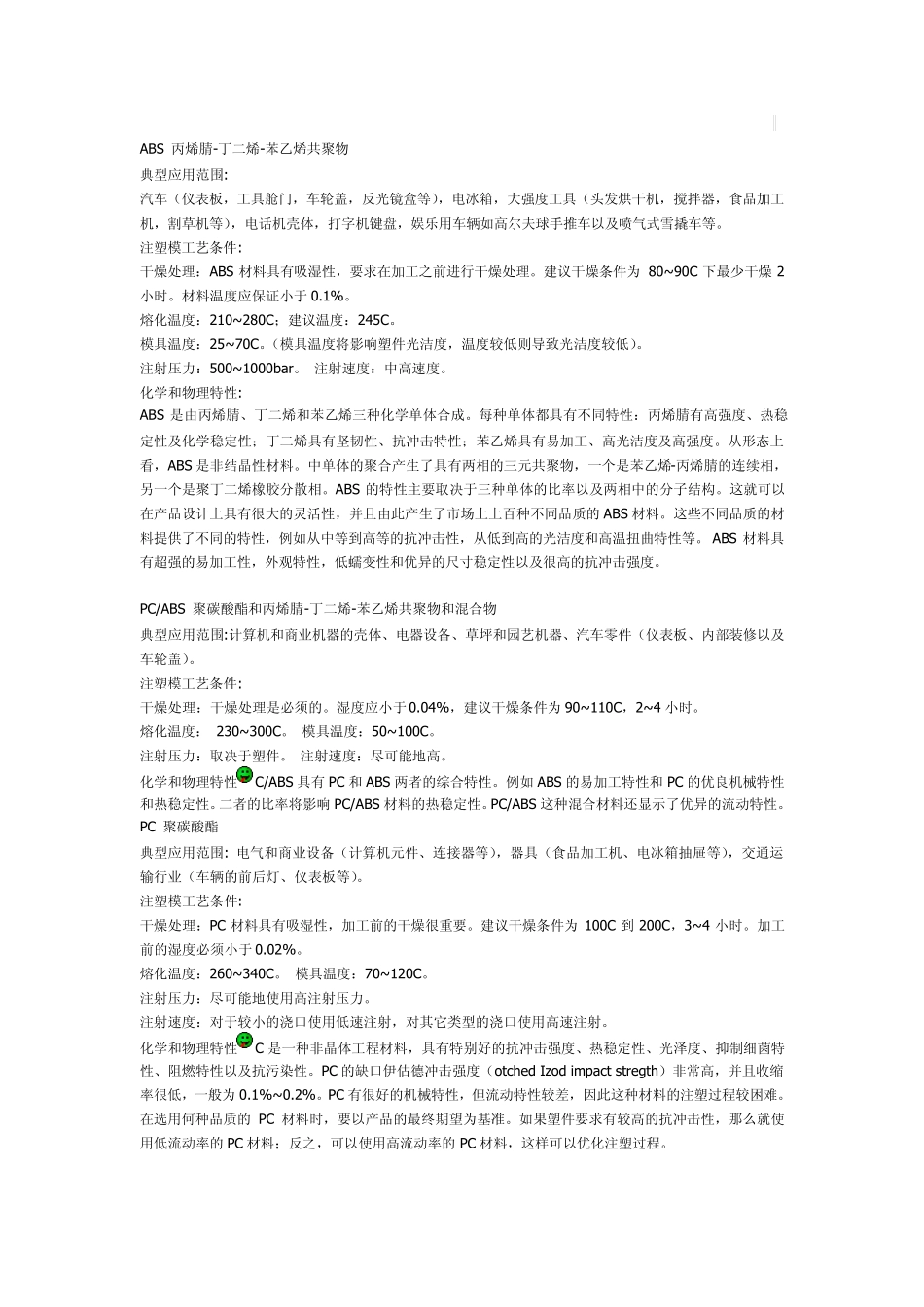 各种塑胶材料性能_第1页