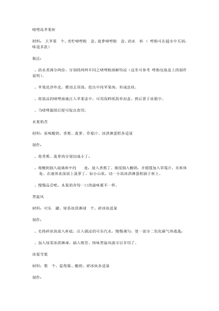 各种夏日饮品制作方法