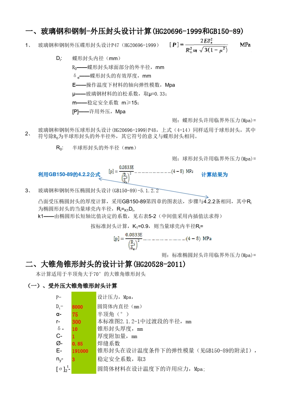 各种外压封头及大锥角封头设计计算_第1页