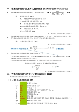 各种外压封头及大锥角封头设计计算