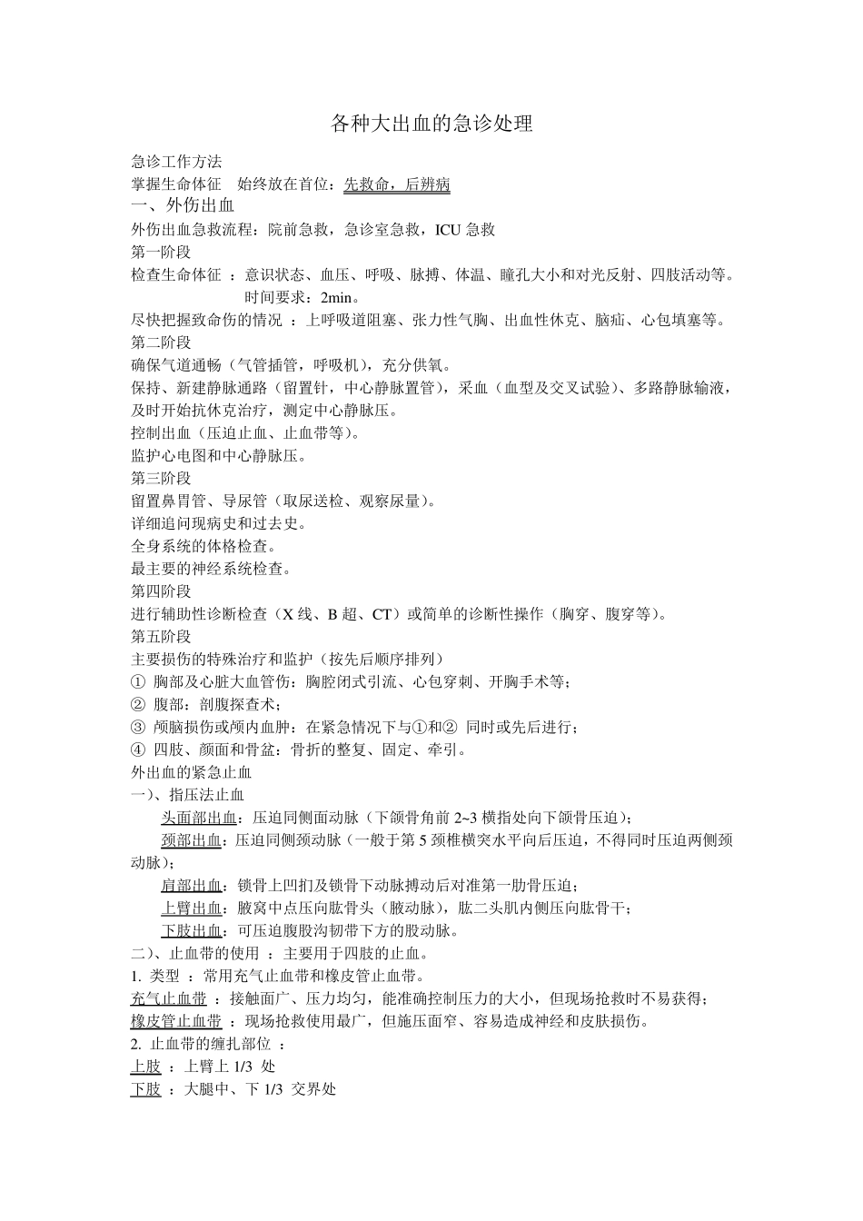 各种大出血的急诊处理_第1页