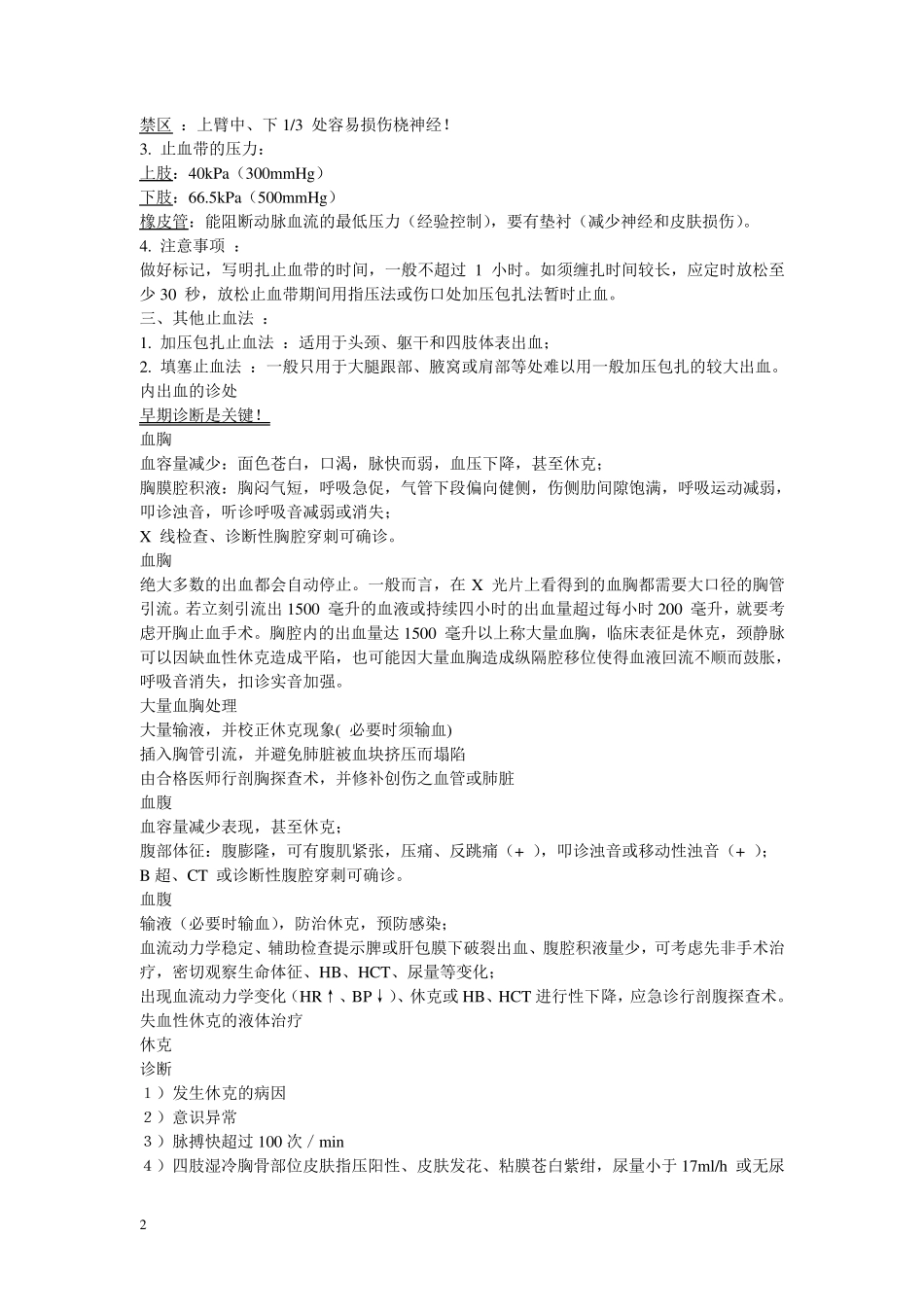 各种大出血的急诊处理_第2页