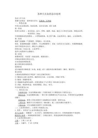 各种大出血的急诊处理