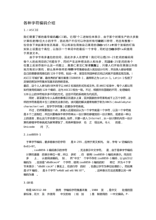 各种字符编码介绍UnicodeGBK