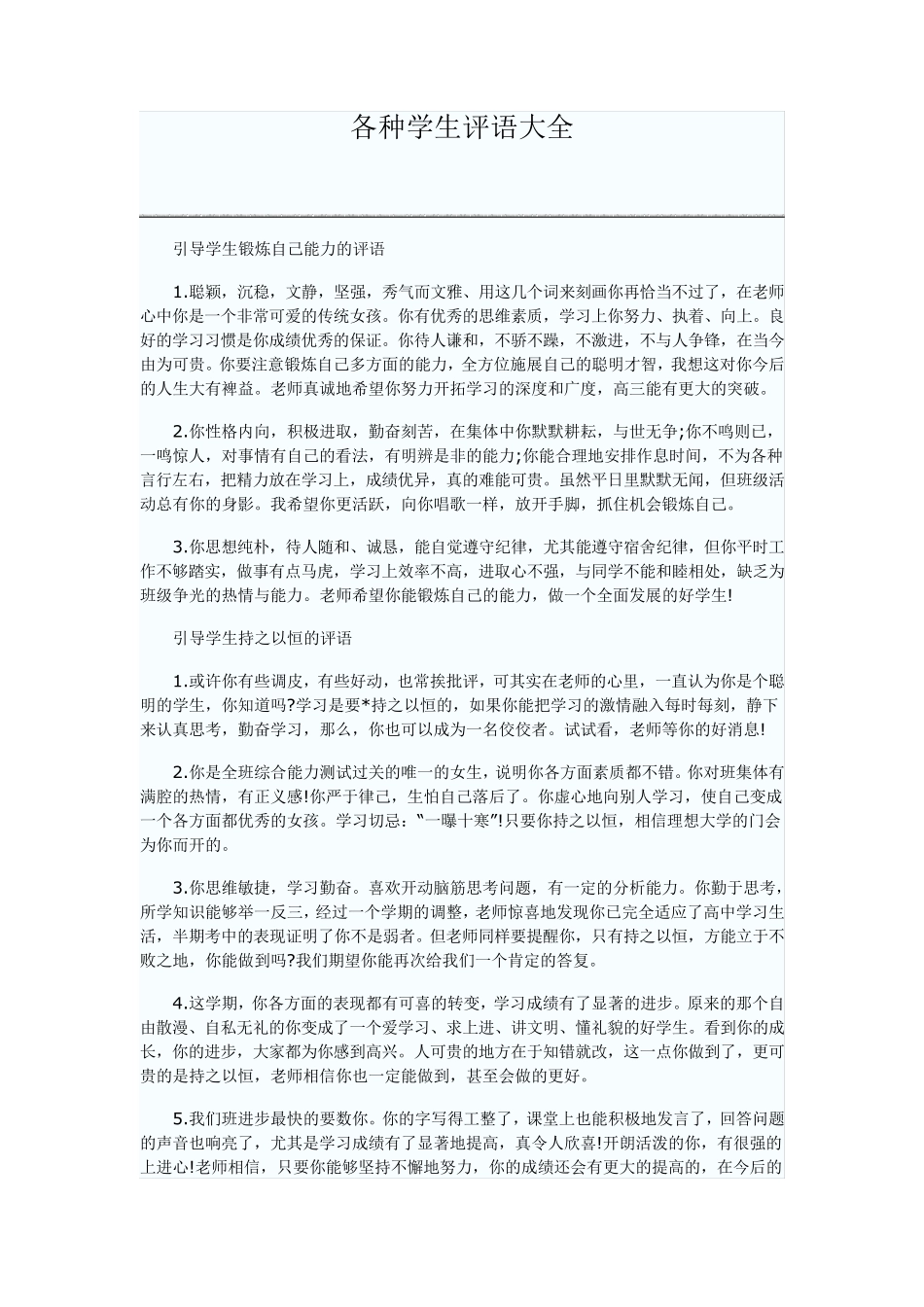各种学生评语大全_第1页