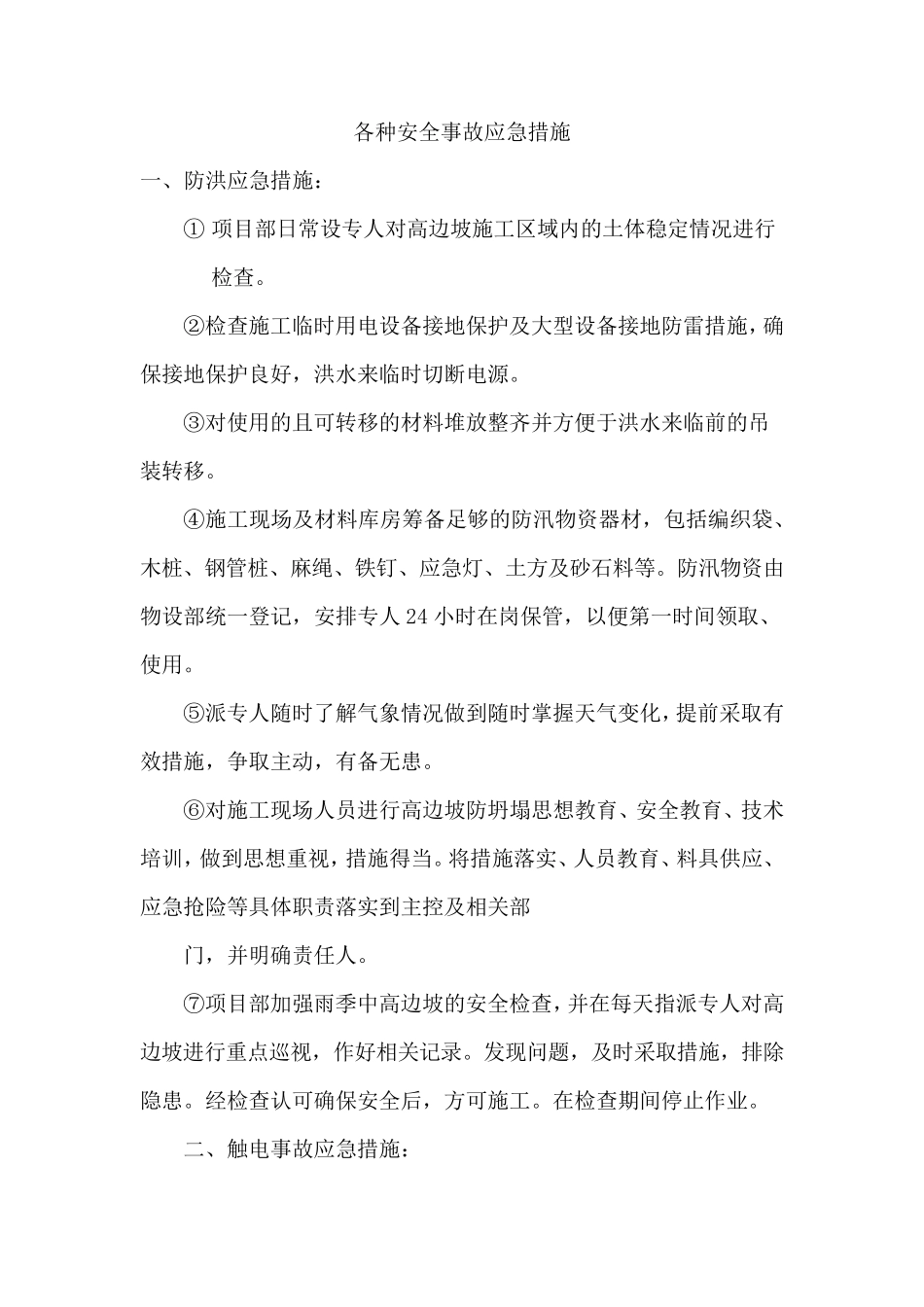 各种安全事故应急措施_第1页