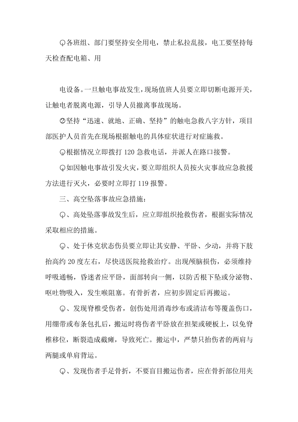 各种安全事故应急措施_第2页