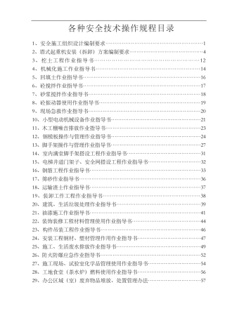 各种安全技术操作规程