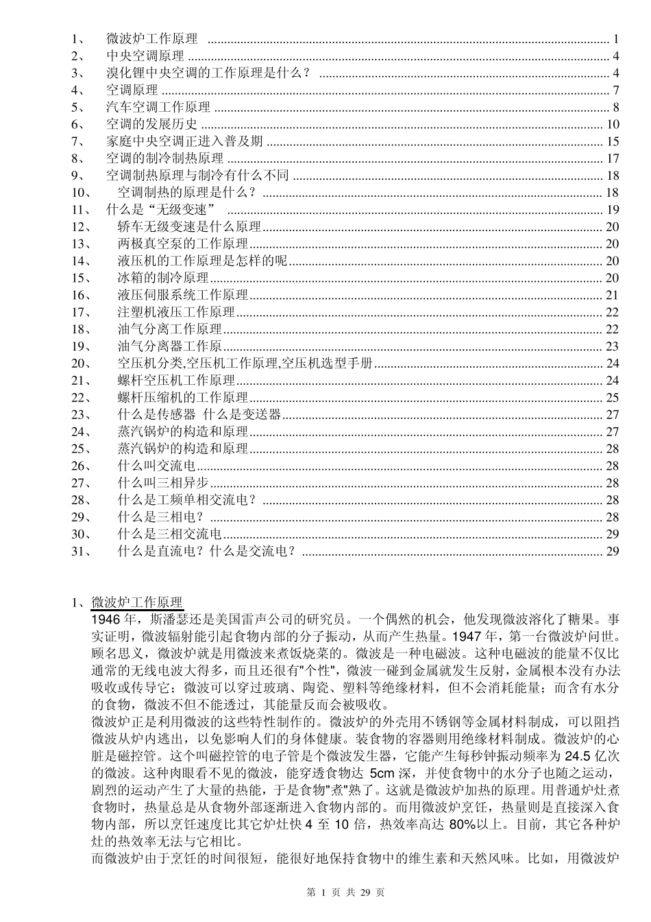 各种家用电器和设备工作原理_第1页