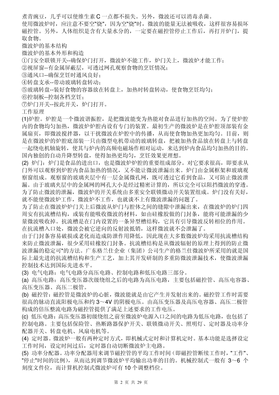各种家用电器和设备工作原理_第2页