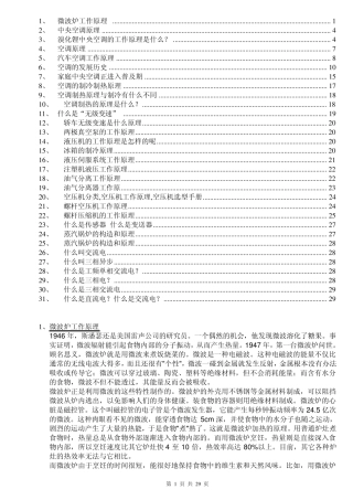 各种家用电器和设备工作原理