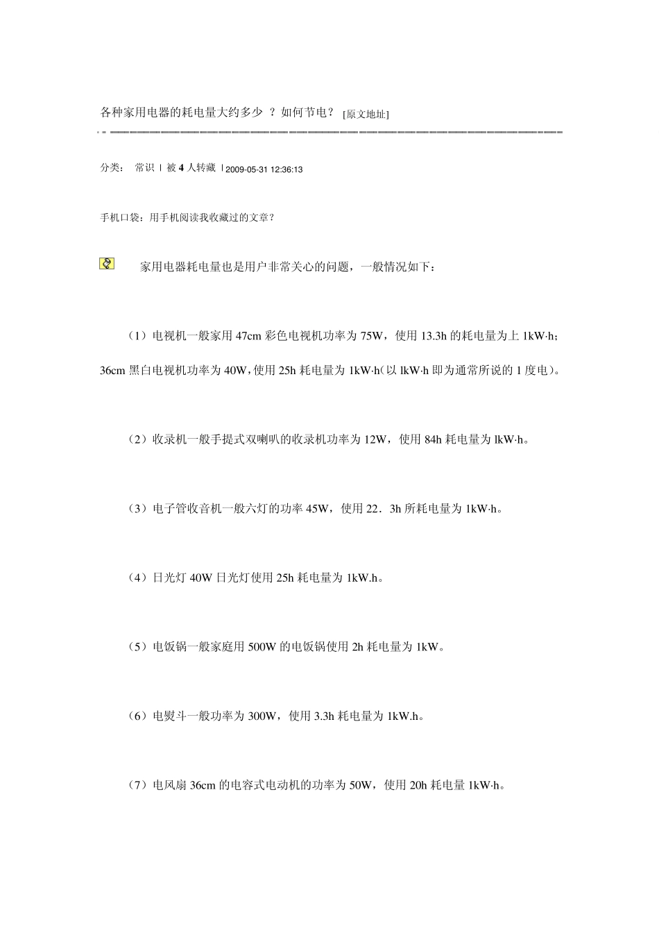 各种家用电器的耗电量大约多少_第1页