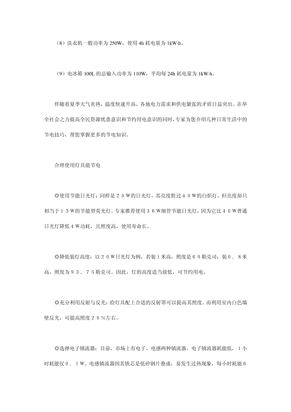 各种家用电器的耗电量大约多少_第2页